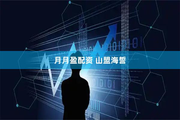 月月盈配资 山盟海誓